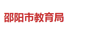 邵陽(yáng)市教育局