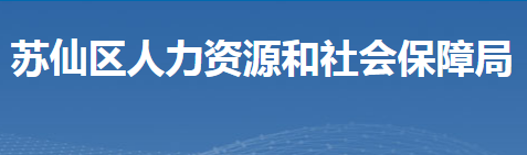 郴州市蘇仙區(qū)人力資源和社會(huì)保障局