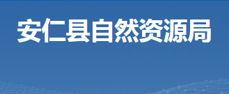 安仁縣自然資源局