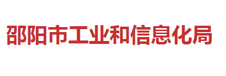 邵陽市工業(yè)和信息化局