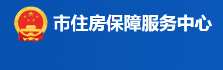 益陽市住房保障服務(wù)中心