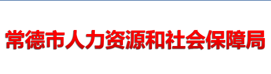 常德市人力資源和社會(huì)保障局