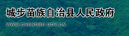 城步縣人民政府