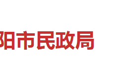 邵陽市民政局