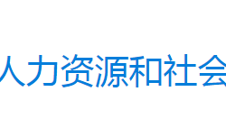 永興縣人力資源和社會保障局