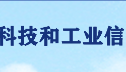 醴陵市科技和工業(yè)信息化局