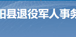 桂陽縣退役軍人事務局