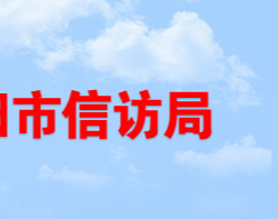 岳陽市信訪局