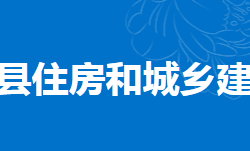 東安縣住房和城鄉(xiāng)建設(shè)局