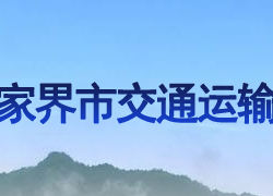 張家界市交通運(yùn)輸局