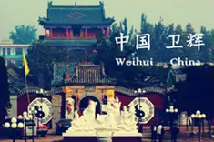 衛(wèi)輝市科技和工業(yè)信息化局