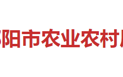 邵陽市農(nóng)業(yè)農(nóng)村局