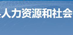 桂陽縣人力資源和社會保障局