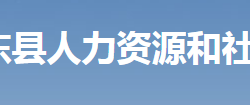 桂東縣人力資源和社會(huì)保障局