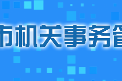 株洲市機關事務管理局