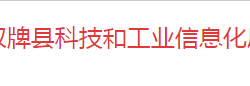 雙牌縣科技和工業(yè)信息化局"