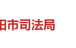 邵陽市司法局