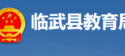 臨武縣教育局"