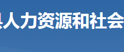 臨武縣人力資源和社會保障局