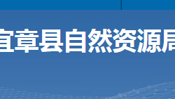 宜章縣自然資源局