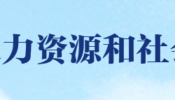 醴陵市人力資源和社會(huì)保障局