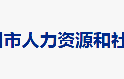 郴州市人力資源和社會(huì)保障局