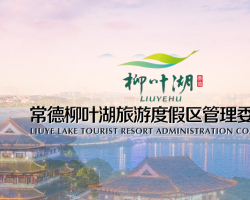 常德市柳葉湖旅游度假區(qū)市場監(jiān)督管理局