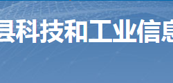 桂陽縣科技和工業(yè)信息化局