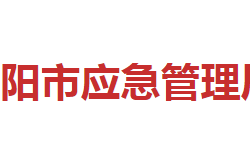 邵陽市應急管理局