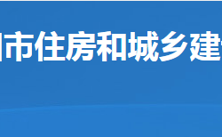 岳陽市住房和城鄉(xiāng)建設(shè)局