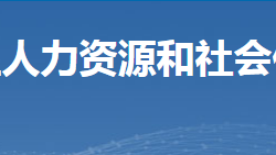 郴州市蘇仙區(qū)人力資源和社會(huì)保障局