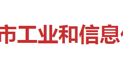 邵陽(yáng)市工業(yè)和信息化局"