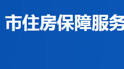 益陽市住房保障服務(wù)中心