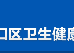 株洲市淥口區(qū)衛(wèi)生健康局