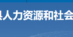 宜章縣人力資源和社會(huì)保障局