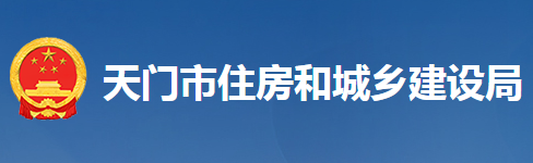 天門市住房和城鄉(xiāng)建設(shè)局