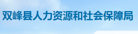 雙峰縣人力資源和社會保障局