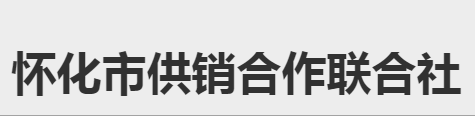 懷化市供銷合作聯(lián)合社