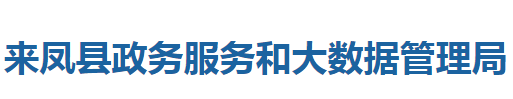 來(lái)鳳縣政務(wù)服務(wù)和大數(shù)據(jù)管理局