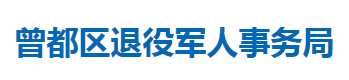 隨州市曾都區(qū)退役軍人事務局