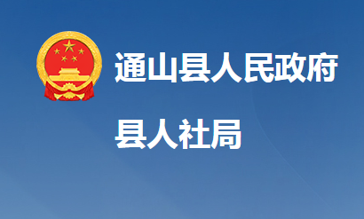 通山縣人力資源和社會(huì)保障局