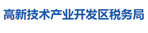 咸寧高新技術(shù)產(chǎn)業(yè)開發(fā)區(qū)稅務(wù)局