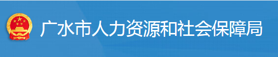 廣水市人力資源和社會(huì)保障局