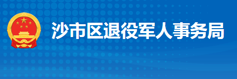 荊州市沙市區(qū)退役軍人事務(wù)局