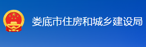 婁底市住房和城鄉(xiāng)建設局