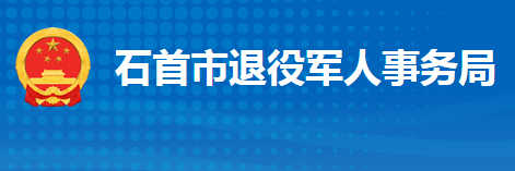 石首市退役軍人事務(wù)局