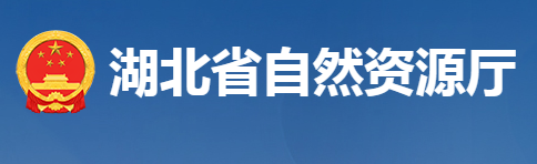 湖北省自然資源廳