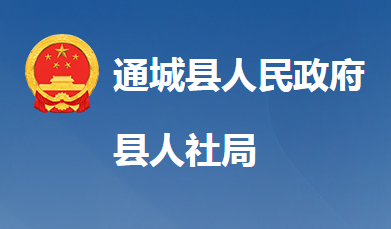 通城縣人力資源和社會保障局