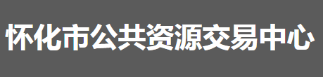 懷化市公共資源交易中心