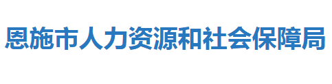 恩施市人力資源和社會保障局